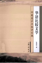 <em>华语</em>比较<em>文</em>学  问题意识及批评实践