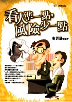 看人准一点  风险少一点