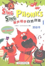丽声唱学自然拼读  1  活动书
