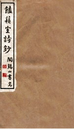 山右<em>丛书</em><em>初编</em>  馌？室诗秒