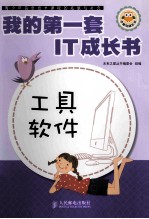 <em>我的</em>第一套IT成长书  工具软件  双色印刷