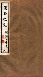 山右<em>丛书</em><em>初编</em>  西北之文  2