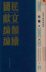 民国文献<em>类编</em>续编  社会卷  14