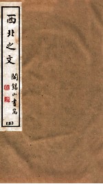 山右<em>丛书</em><em>初编</em>  西北之文  3