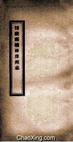 涪陵县续修涪<em>州志</em>  <em>卷</em>16-20