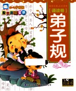 0-3岁<em>宝宝</em>早教启蒙全书  诵读卷  弟子规