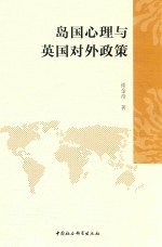 岛国心理与英国对外<em>政策</em>