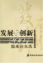 发展<em>与</em>创新  国库论<em>文选</em>  2004