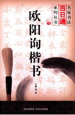 名家书法百日通系列丛书  欧阳询楷书