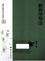 教育学导论