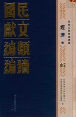 民国文献<em>类编</em>续编  经济卷  617