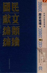 民国文献类<em>编</em>续<em>编</em>  历史地理卷  904
