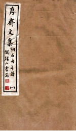 山右<em>丛书</em><em>初编</em>  斋文集  <em>1</em>