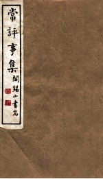 山右<em>丛书</em><em>初编</em>  常评事集