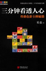三分钟看透人心  性格<em>色彩</em>卡牌秘籍
