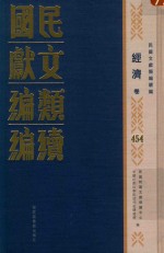 民国文献<em>类编</em>续编  经济卷  454