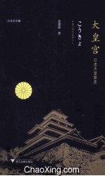 大皇宫  日本天皇家史