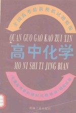 全国高考<em>最新</em>模拟试题精编  高中化学