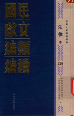 民国文献<em>类编</em>续编  法律卷  276