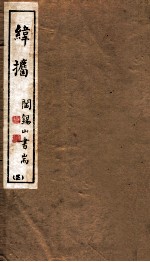 山右<em>丛书</em><em>初编</em>  纬攟  3