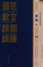 民国文献<em>类编</em>续编  经济卷  523