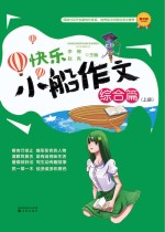 快乐小船作文  综合篇  上