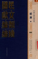 民国文献<em>类编</em>续编  经济卷  618