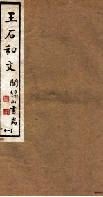 山右<em>丛书</em><em>初编</em>  王石和文  <em>1</em>