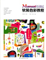 软装<em>色彩</em>教程