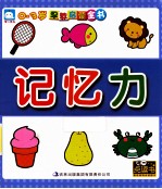 <em>0</em>-3岁早教启蒙全书  记忆力