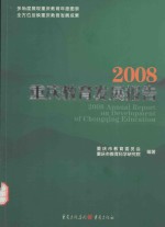 2008<em>重庆</em>教育发展报告