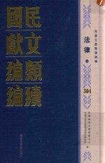 民国文献<em>类编</em>续编  法律卷  304