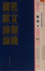 民国文献<em>类编</em>续编  政治卷  152