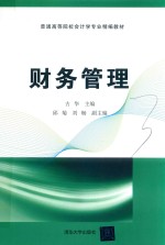 普通高等院校会计学专业精编教材  财务<em>管理</em>