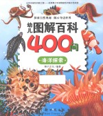 幼儿图解<em>百科</em>400问  <em>海洋</em>探索