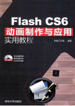 <em>Flash</em> <em>CS6</em>动画<em>制作</em>与应用实用<em>教程</em>