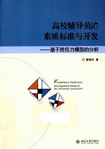 高校辅导员的素质标准与开发  基于胜任力模型的分析