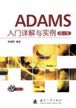 <em>ADAMS</em>入门详解<em>与</em><em>实例</em>  第2版