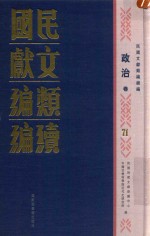 民国文献<em>类编</em>续编  政治卷  71