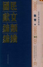 民国文献<em>类编</em>续编  教育卷  624