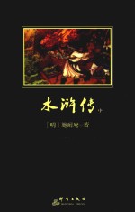 中小学生必读丛书  水浒传  中