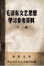 毛泽东文艺思想  学习参考资料  下