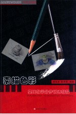 素描<em>色彩</em>基础教学分步训练教程  生活用品篇