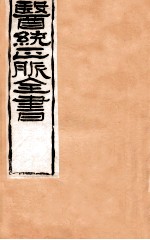 补注<em><em>黄帝</em><em>内经</em></em><em>素问</em>  卷22-24