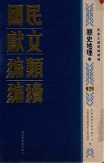 民国文献类<em>编</em>续<em>编</em>  历史地理卷  929