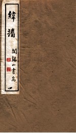 山右<em>丛书</em><em>初编</em>  纬攟  4