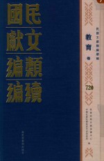 民国文献<em>类编</em>续编  教育卷  720