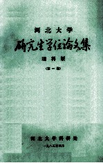 河北<em>大学</em>  研究生学位论文集  理科版  第1期