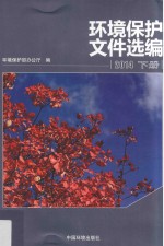 环境<em>保护</em>文件选<em>编</em>  2014  下