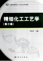 精细化工工艺学  第3版